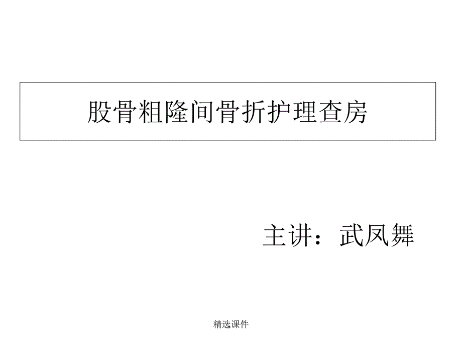 左股骨粗隆间骨折-医学ppt课件_第1页