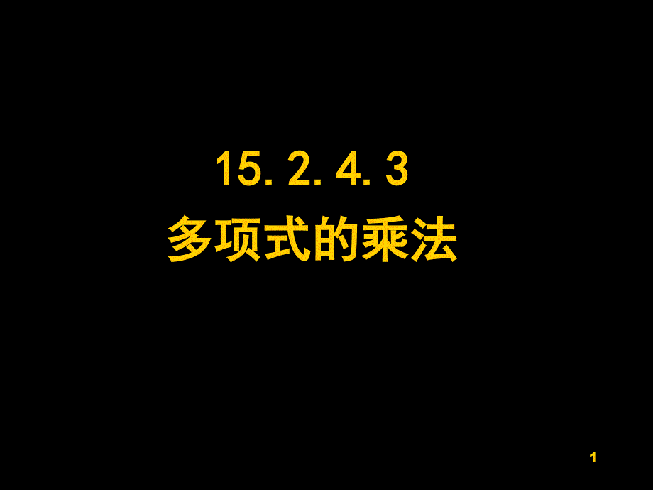 多项式乘以多项式ppt课件_第1页