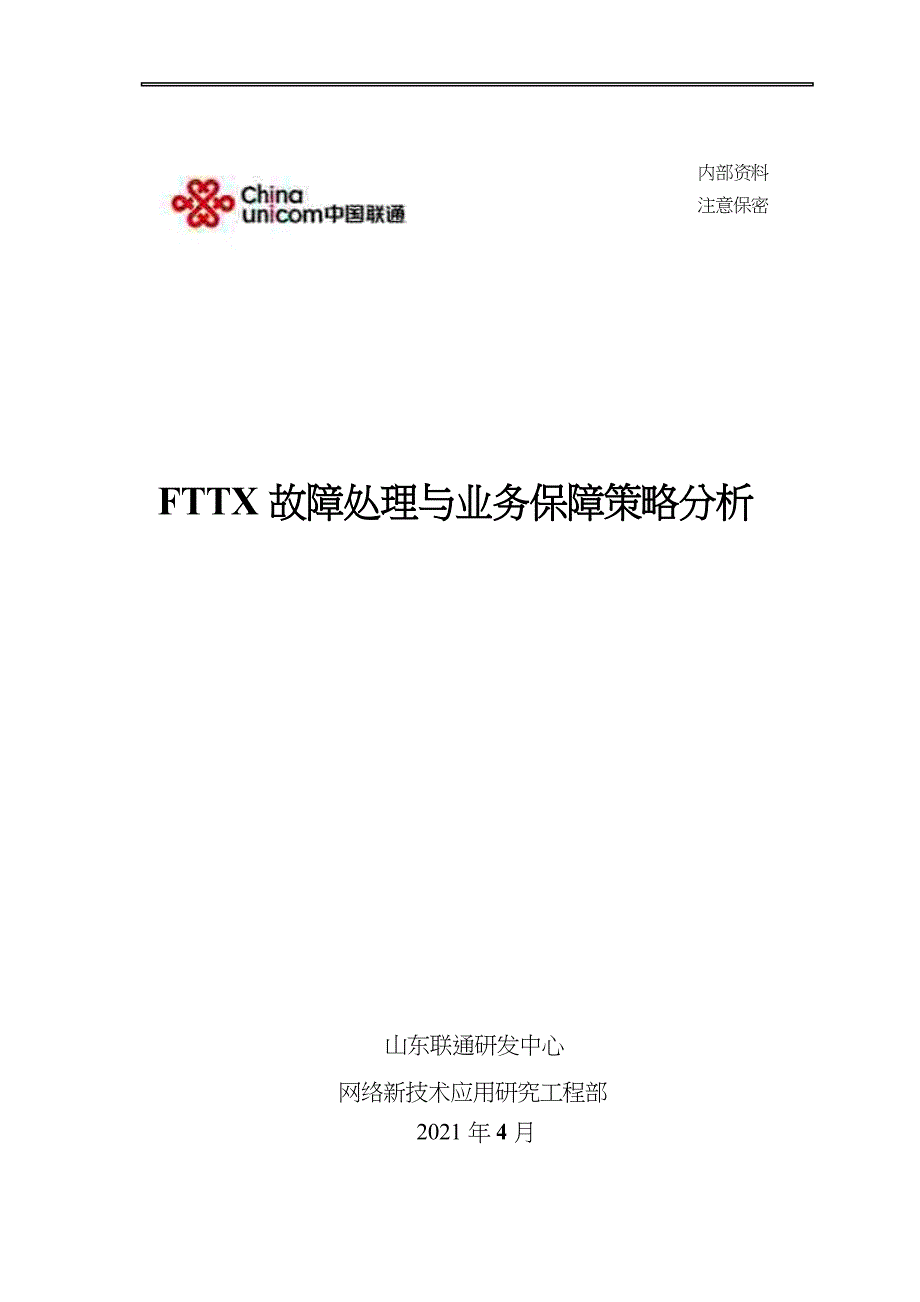 FTTX故障处理与业务保障策略分析_第1页