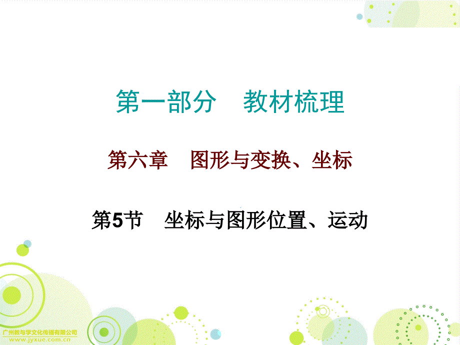 坐标与图形位置、运动课件_第1页