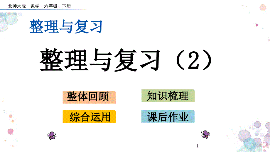 整理与复习.2-整理与复习(2)-北师大版六年级下册数学-ppt课件_第1页