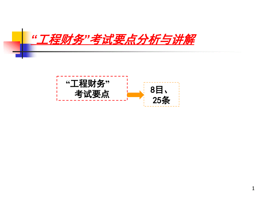 建设工程经济-工程财务课件_第1页