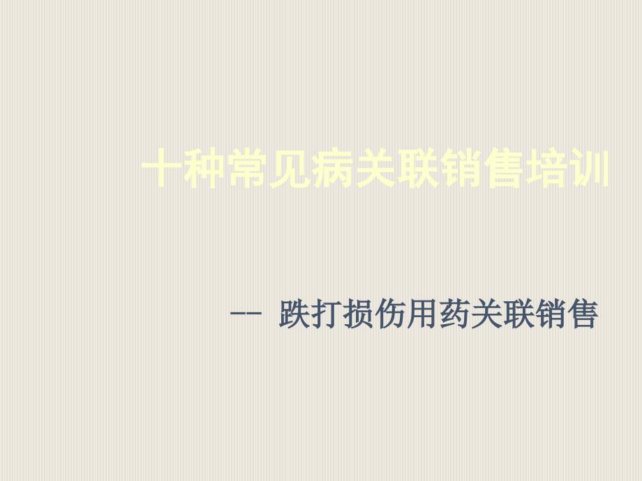 十种常见病关联销售培训跌打损伤用药课件_第1页