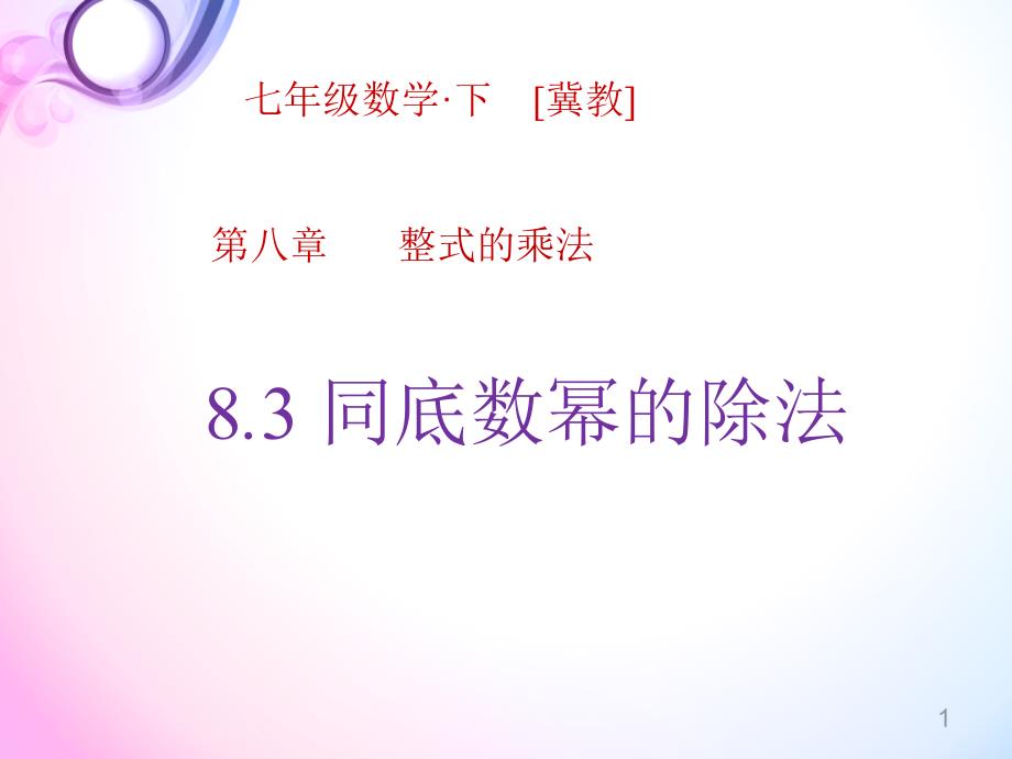 冀教版数学七年级下册第8章同底数幂的除法课件_第1页