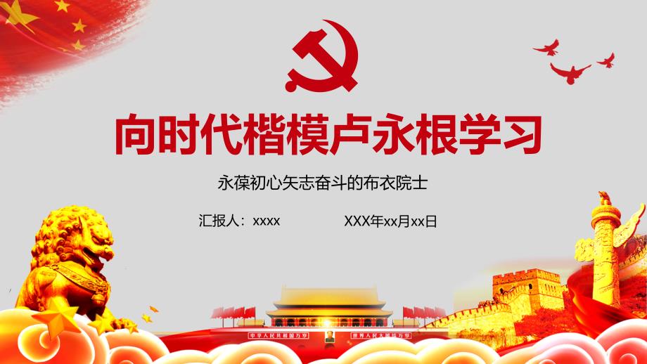 向时代楷模卢永根学习课件_第1页