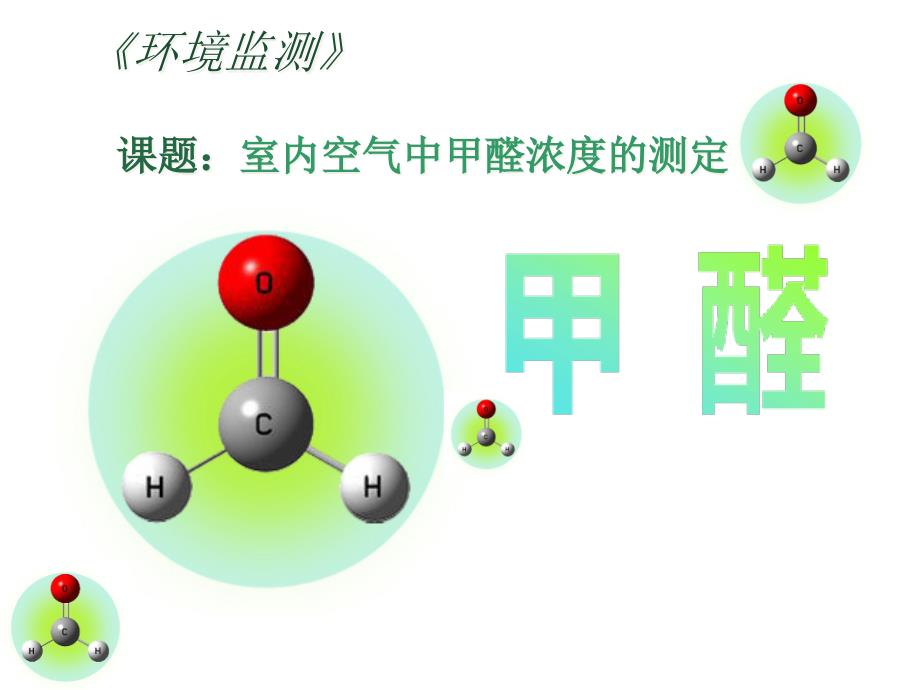 室内空气中甲醛的测定课件_第1页