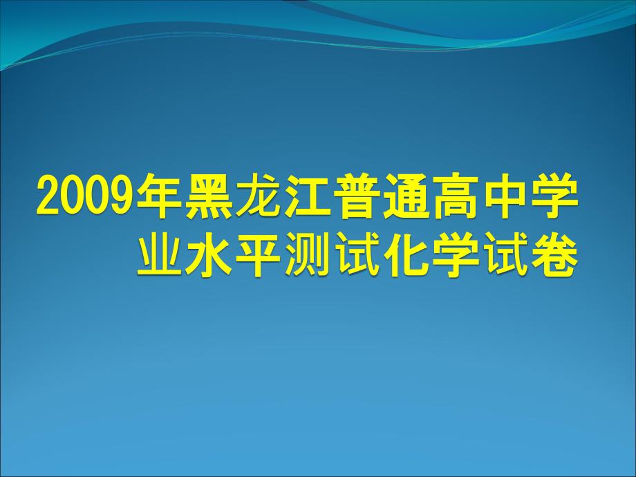 学业水平测试试卷讲评ppt课件_第1页