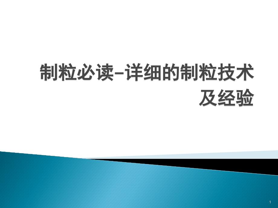 制粒必读详细的制粒技术和经验课件_第1页