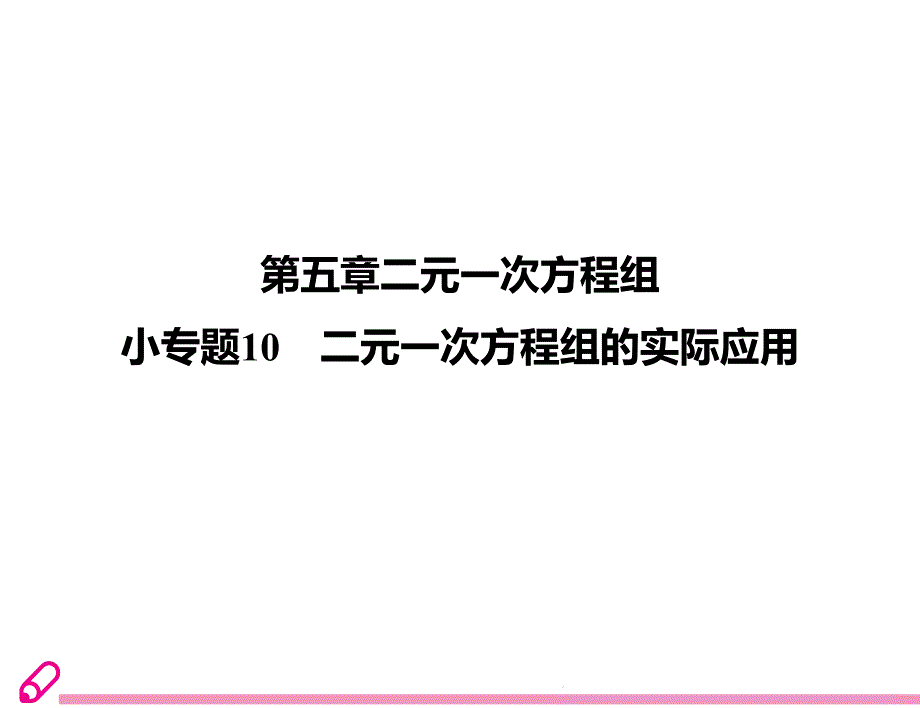 小专题10--二元一次方程组的实际应用课件_第1页