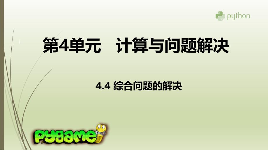 新教科版-高一信息技术--4.4--综合问题的解决课件_第1页