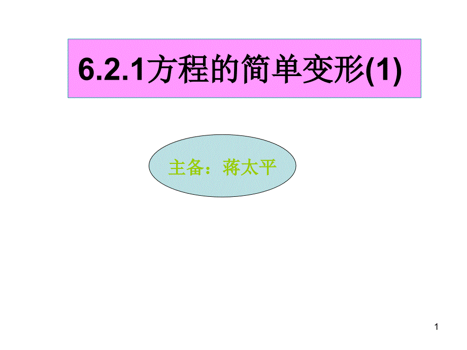 方程的简单变形课件_第1页