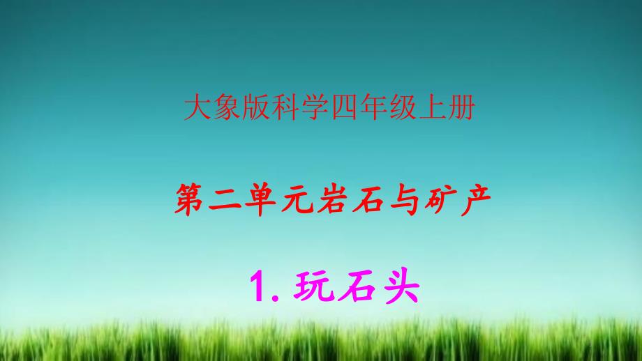 大象版科学四年级上册第二单元岩石与矿产全单元练习题及答案课件_第1页