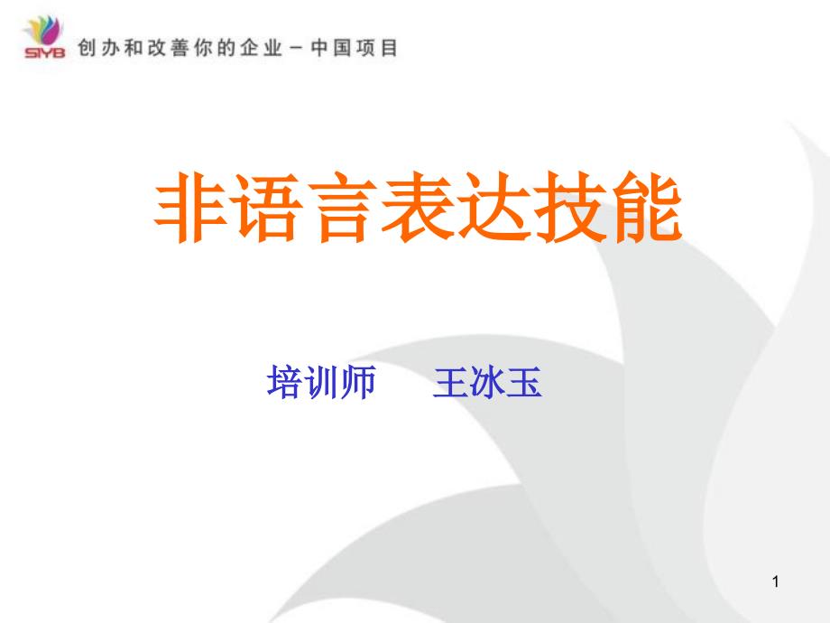 授课技巧一、非语言表达技能课件_第1页