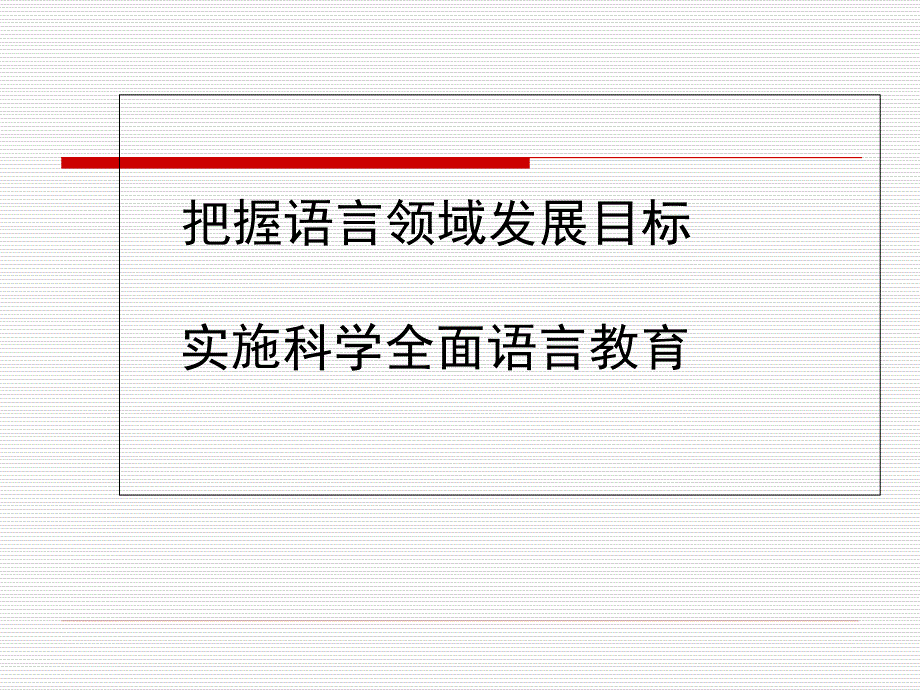 幼儿园把握语言领域发展目标实施科学全面语言教育讲座课件_第1页