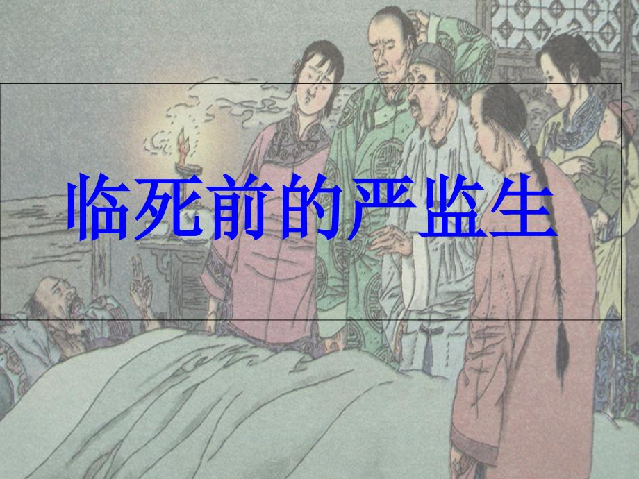 完美《临死前的严监生》ppt课件_第1页