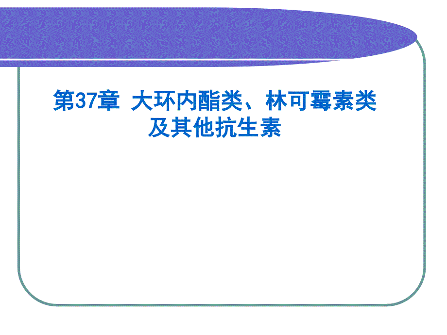 大环内酯类林可霉素类与其他抗生素课件_第1页