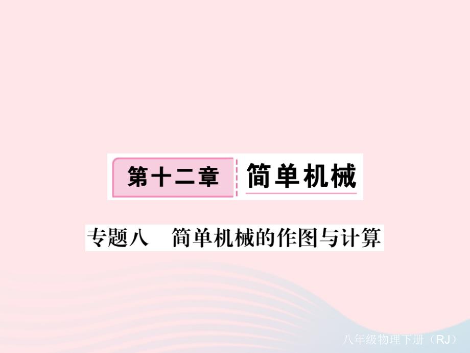 八年级物理下册专题八简单机械的作图与计算习题ppt课件新版新人教版_第1页