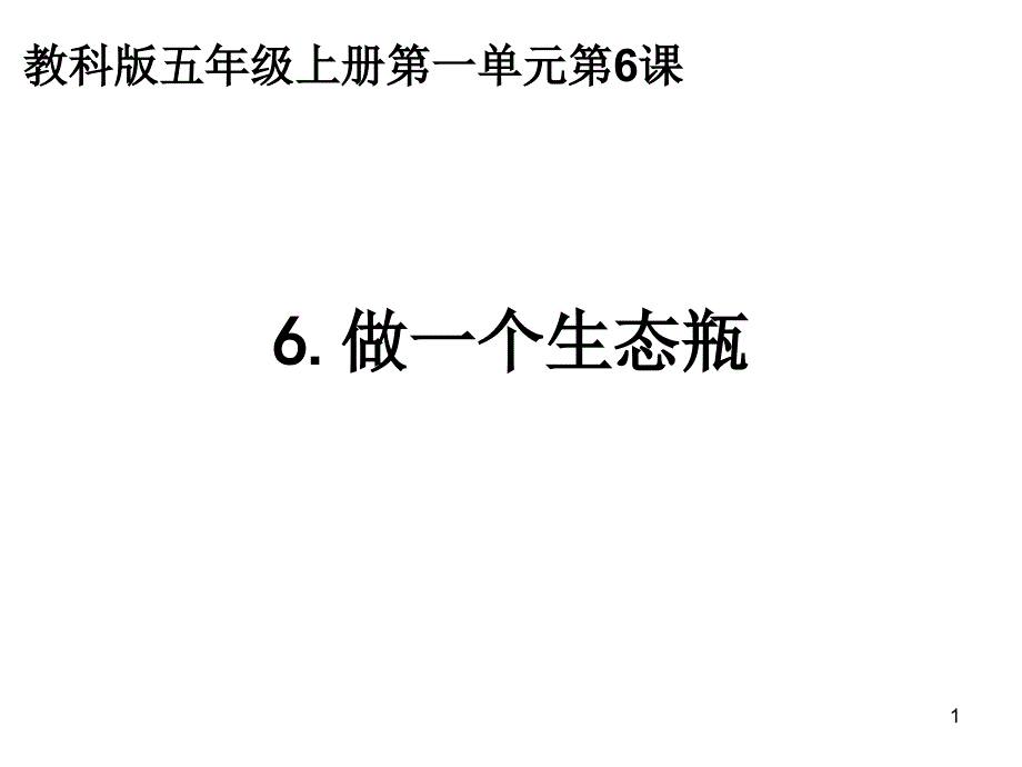 教科版五年级科学上册做一个生态瓶课件_第1页