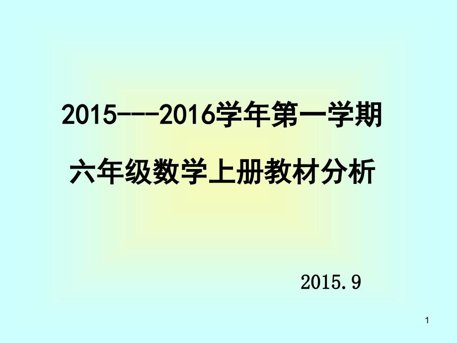 新人教版数学六年级上册教材分析ppt课件_第1页