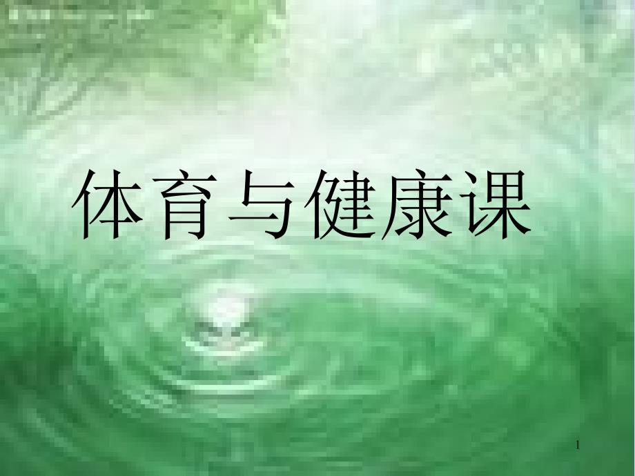 小学一年级体育引导课课件_第1页