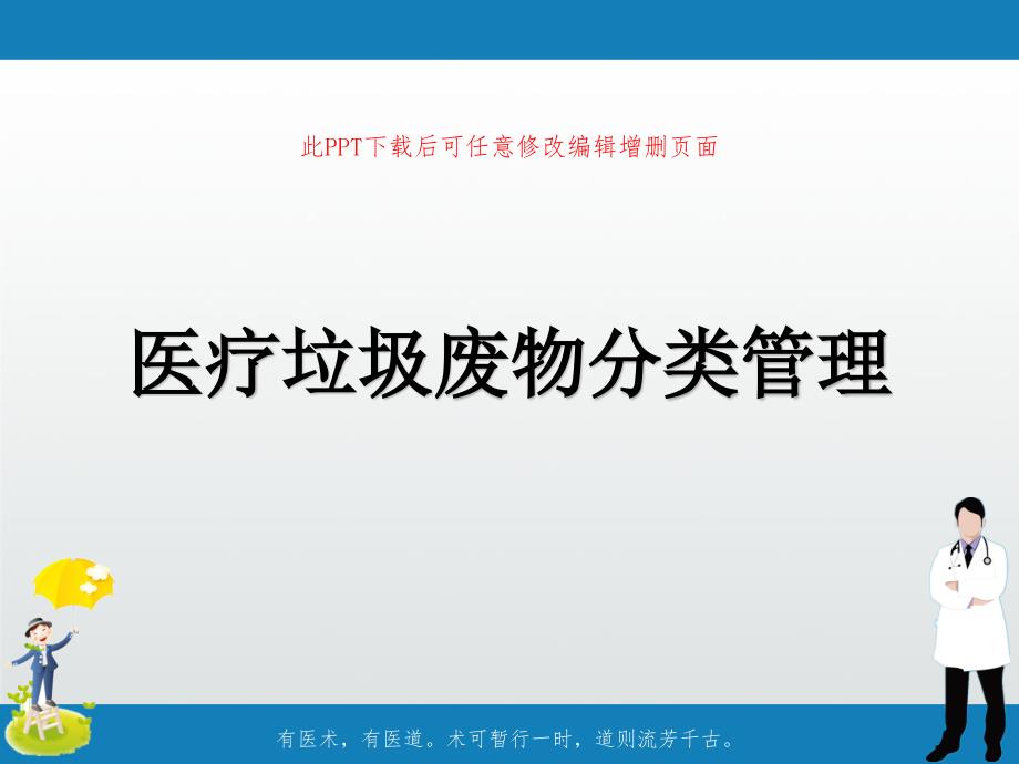 医疗垃圾废物分类管理课件_第1页