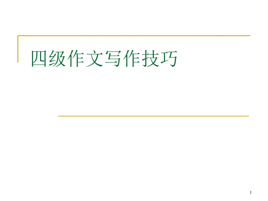 大学英语4级英语写作技巧课件_第1页