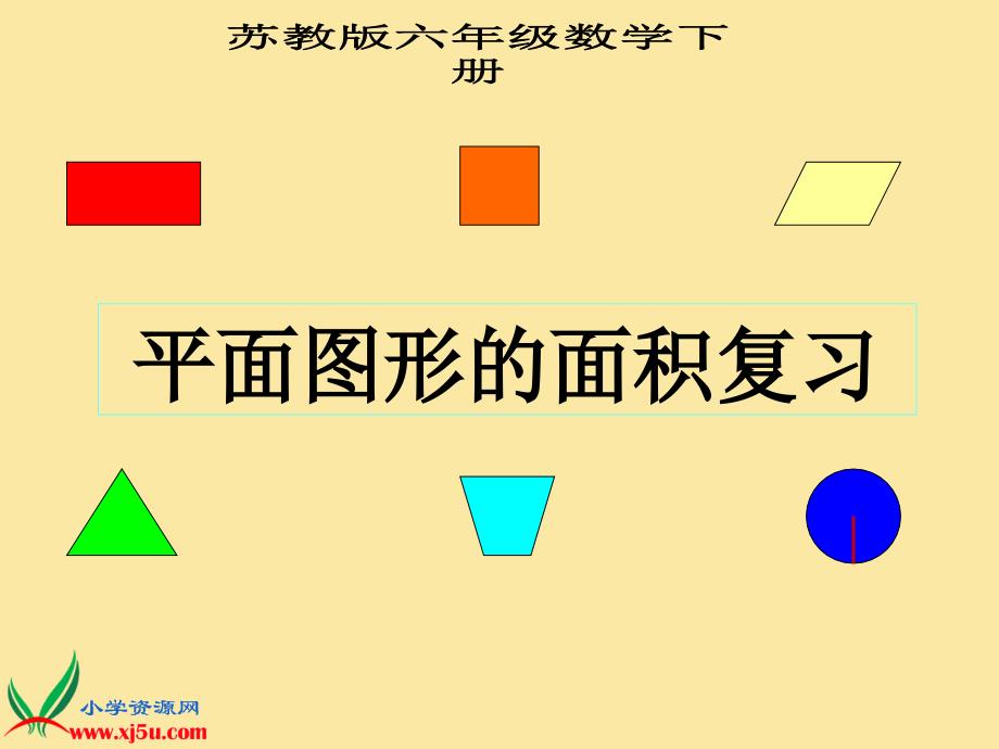 数学六下-平面图形的面积复习课件_第1页