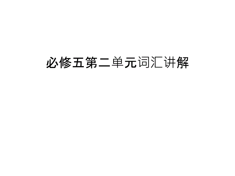 必修五第二單元詞匯講解教學(xué)文稿課件_第1頁(yè)