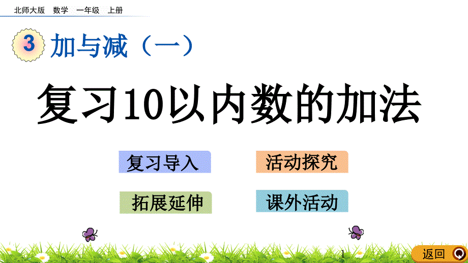 北师大版一年级数学上册-第三单元加与减(一)3.16--做个加法表课件_第1页