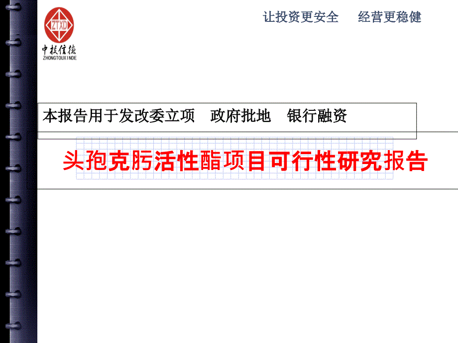 头孢克肟活性酯项目可行性研究报告课件_第1页