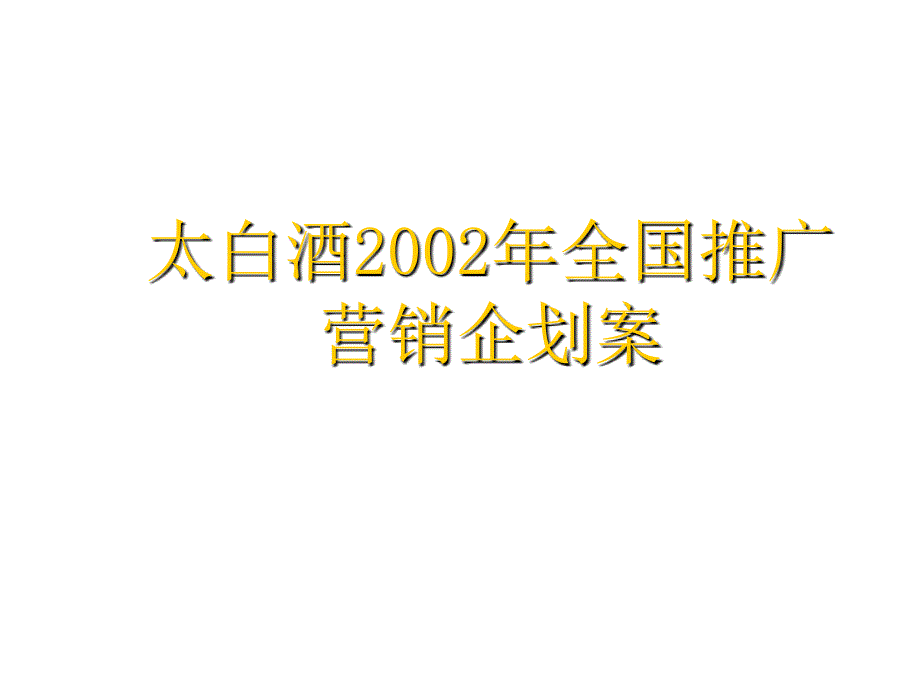 太白酒2002年全國推廣營銷企劃案_第1頁