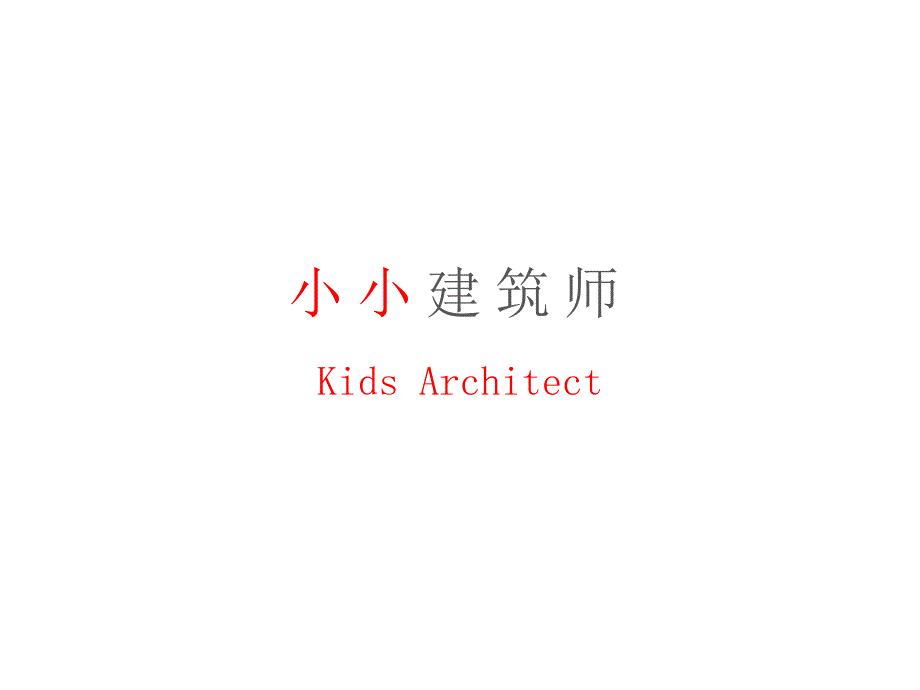 幼儿园小小建筑师分享_第1页