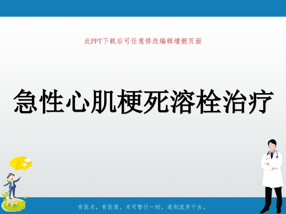 急性心肌梗死溶栓治疗课件_第1页