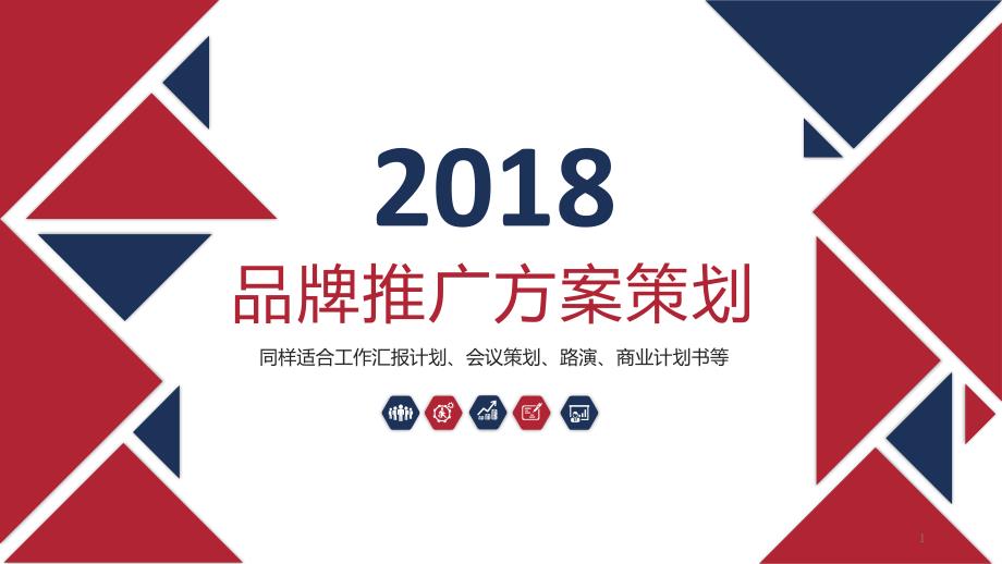 公司简介品牌推广方案计划书PPT模板课件_第1页