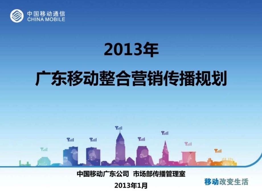 广东移动整合营销传播规划0125图文_第1页