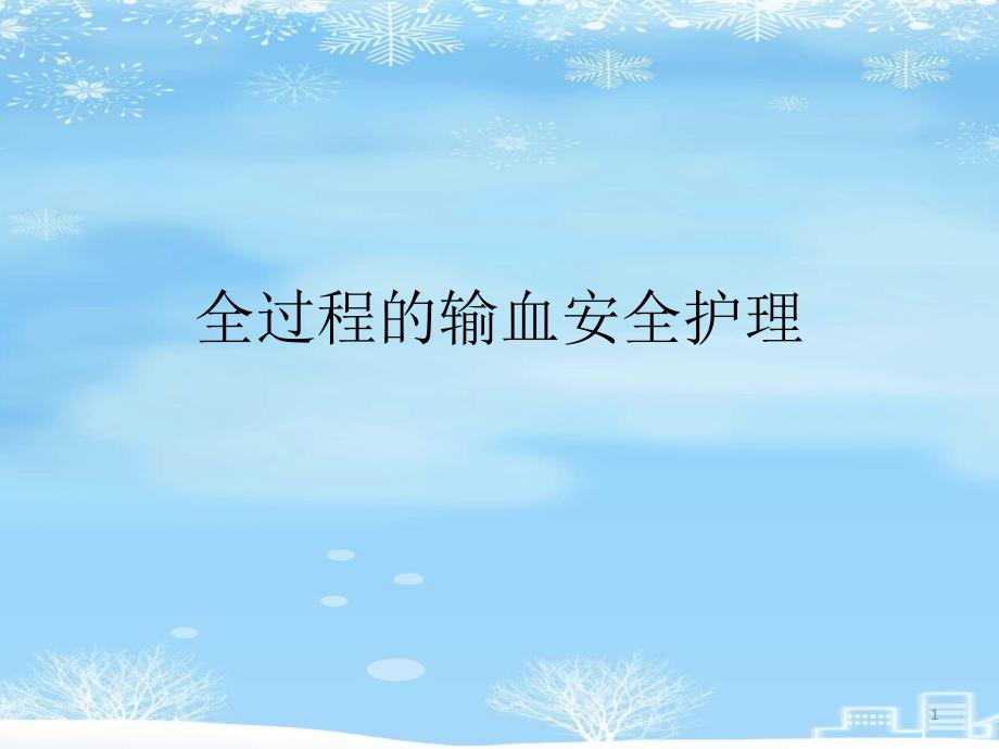 全过程的输血安全护理2021完整版课件_第1页