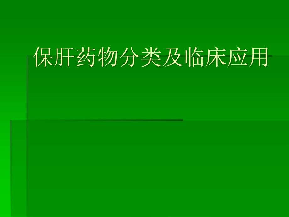 保肝药物分类及临床应用整理版课件_第1页