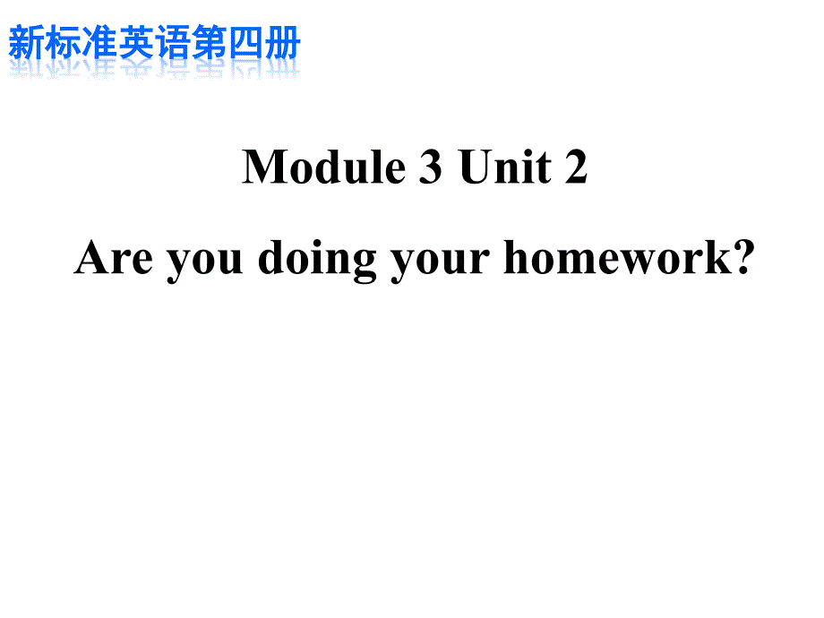 外研版英语(一起)二年级下册Module-3《Unit-2-Are-you-doing-your-homework》课件_第1页