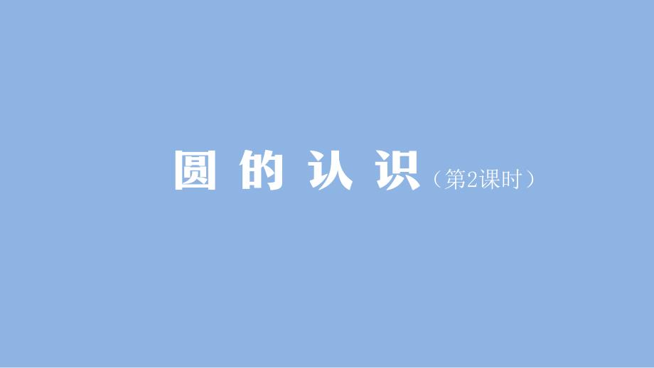 六年级【数学(人教版)】圆的认识(第2课时)-2ppt课件_第1页