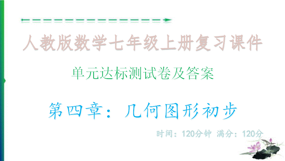 单元达标测试卷及答案&amp#183;第四章：几何图形初步_人教版数学七年级上册试题ppt课件_第1页