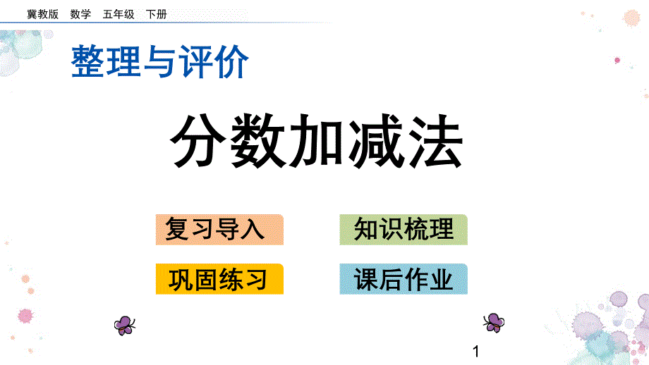 整理与评价.1-分数加减法-冀教版五年级下册数学-ppt课件_第1页