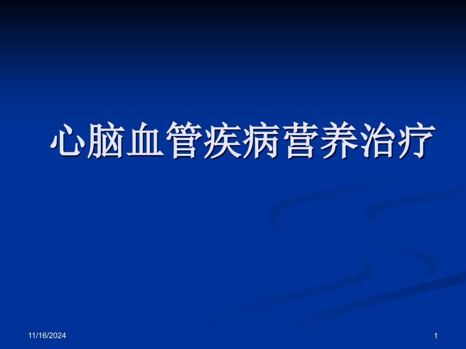 心脑血管疾病营养治疗课件_第1页