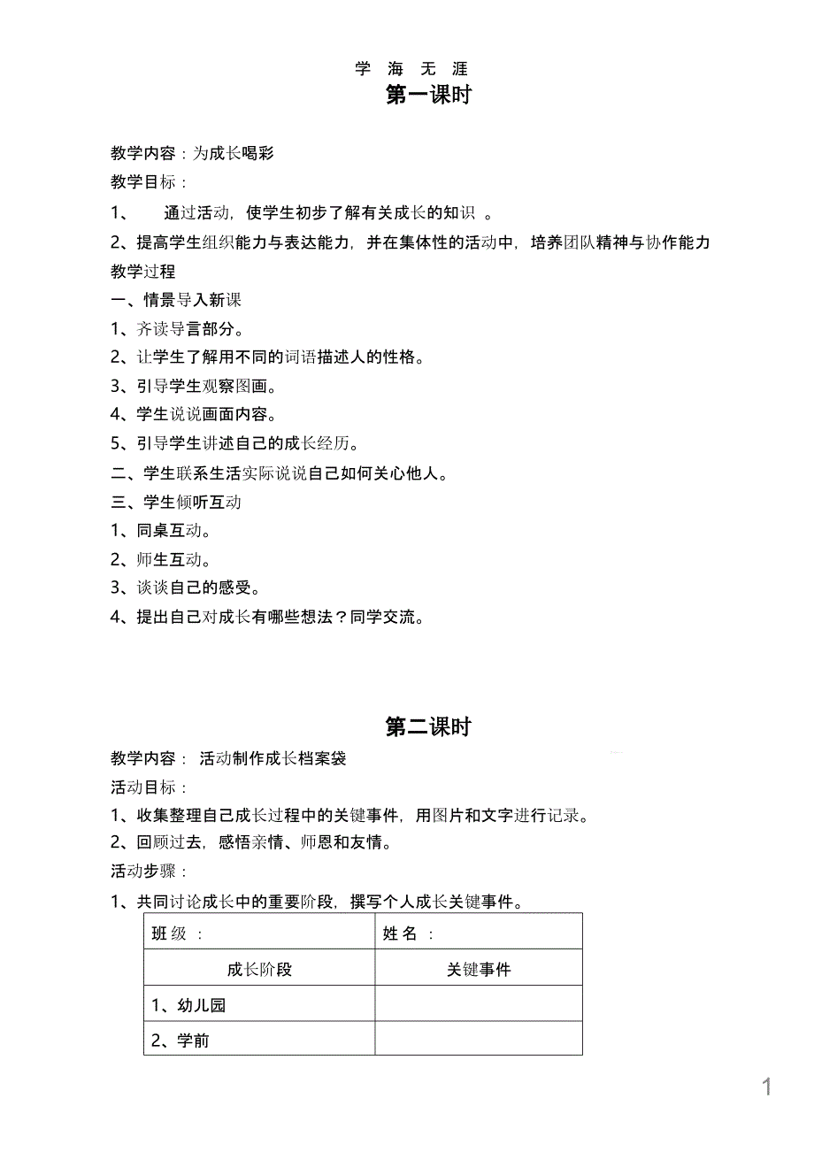 六年级下册综合实践活动教案全册课件_第1页