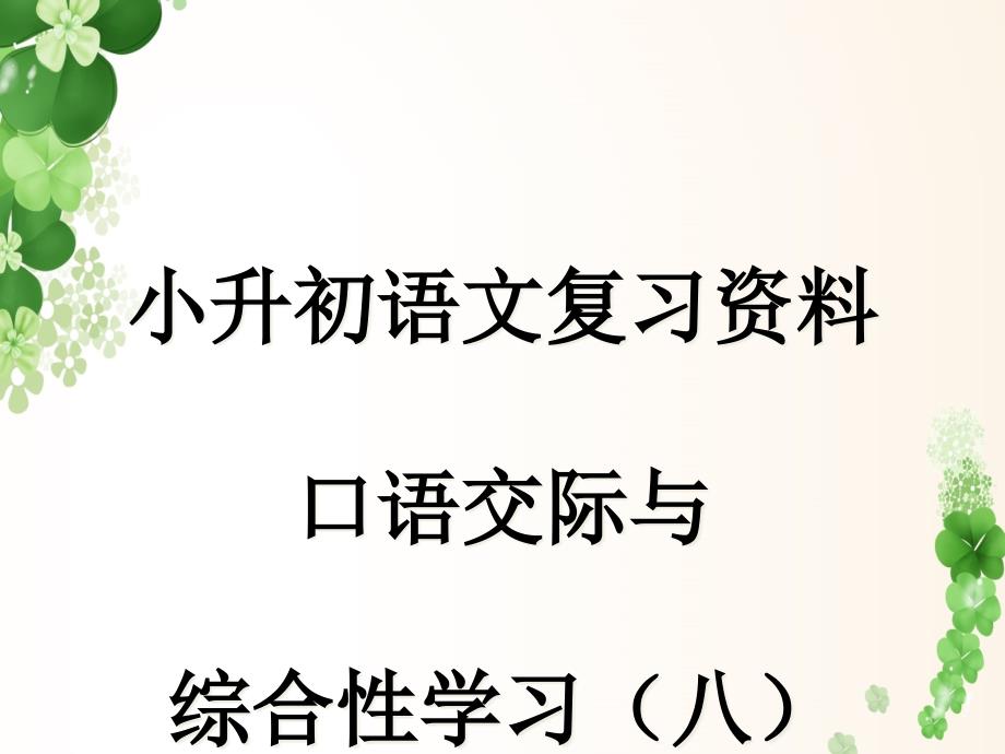 小升初专项复习口语交际与综合性学习课件_第1页