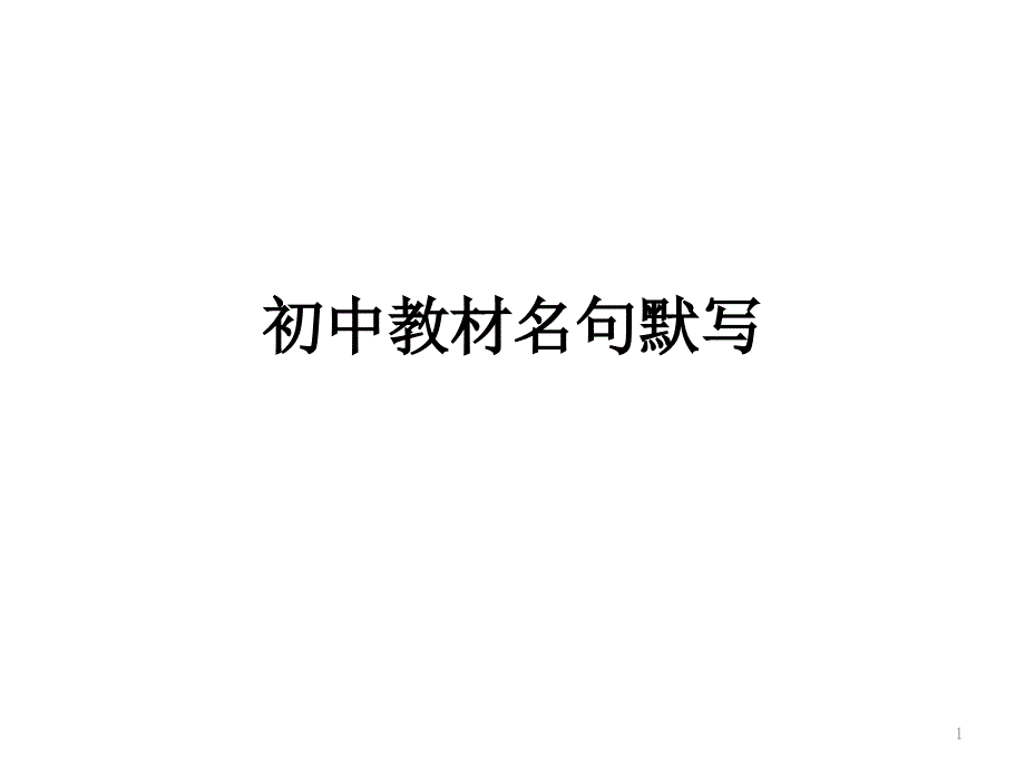 初中教材名句默写(背诵版)课件_第1页