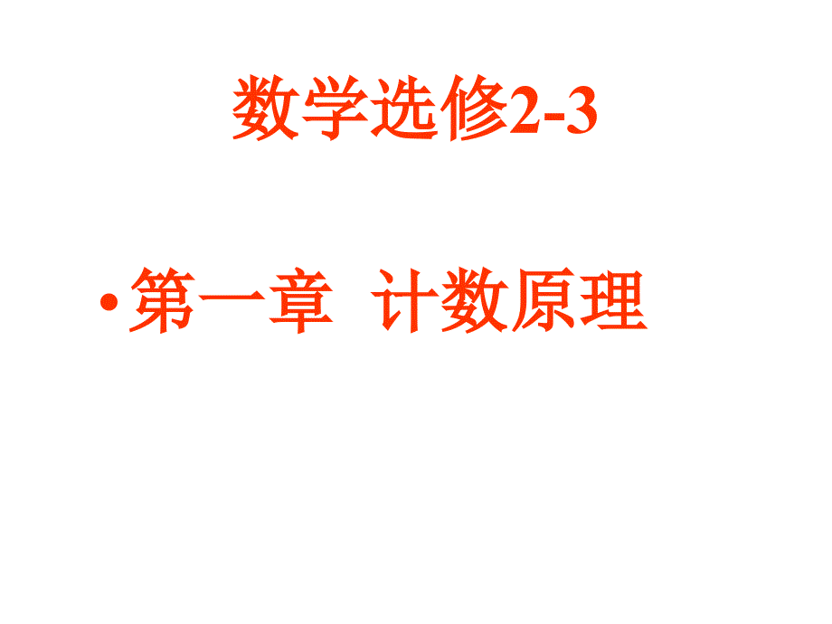 分类加法计数原理和分步乘法计数原理课件_第1页