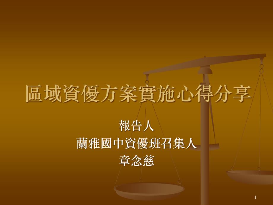 区域资优方案实施心得分享课件_第1页