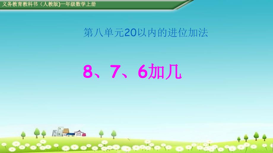 新人教版一年级上册数学82《876加几》课件_第1页