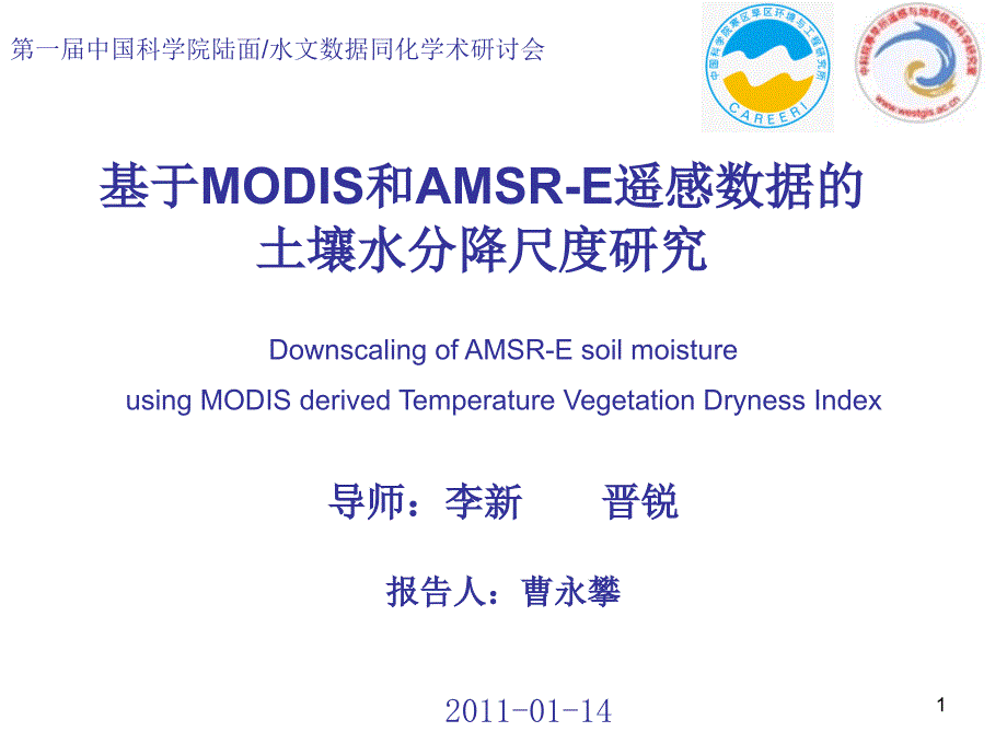 土壤水分遥感反演课件_第1页