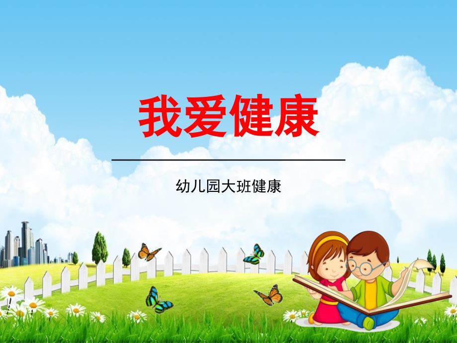 幼儿园大班健康《我爱健康》教学ppt课件学前班儿童活动优秀公开课_第1页